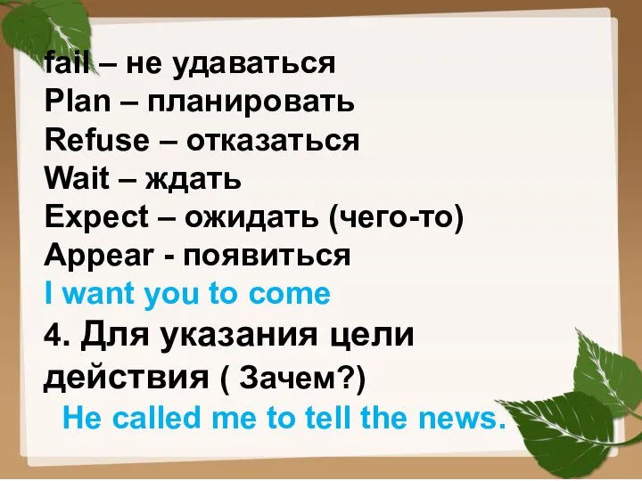 fail – не удаваться Plan – планировать Refuse – отказаться Wait –