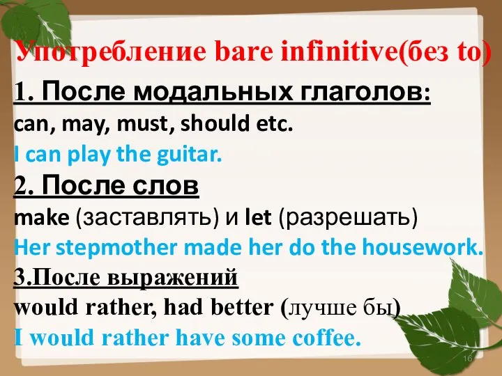 Употребление bare infinitive(без to) 1. После модальных глаголов: can, may, must, should