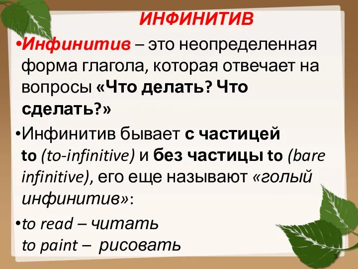 ИНФИНИТИВ Инфинитив – это неопределенная форма глагола, которая отвечает на вопросы «Что