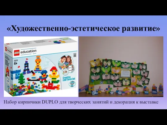 «Художественно-эстетическое развитие» Набор кирпичики DUPLO для творческих занятий и декорация к выставке