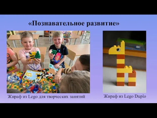 «Познавательное развитие» Жираф из Lego для творческих занятий Жираф из Lego Duplo