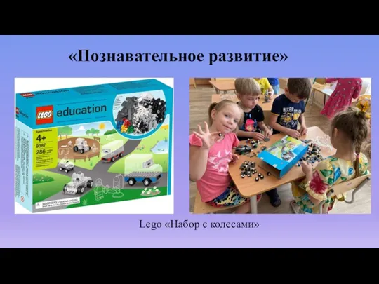 «Познавательное развитие» Lego «Набор с колесами»