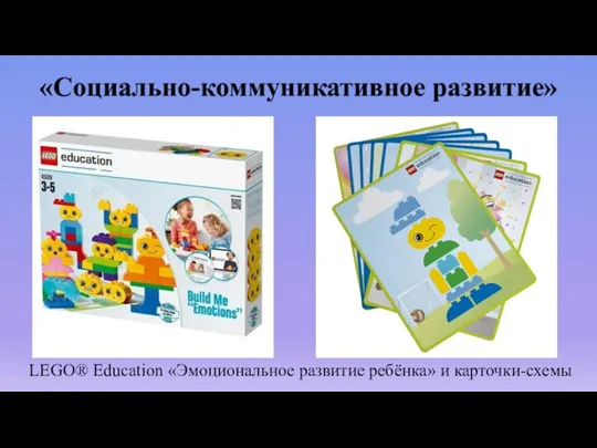 «Социально-коммуникативное развитие» LEGO® Education «Эмоциональное развитие ребёнка» и карточки-схемы