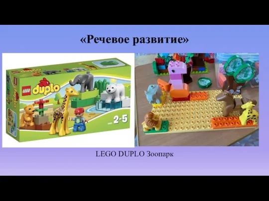 «Речевое развитие» LEGO DUPLO Зоопарк