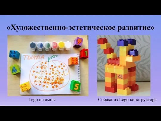 «Художественно-эстетическое развитие» Lego штампы Собака из Lego конструктора