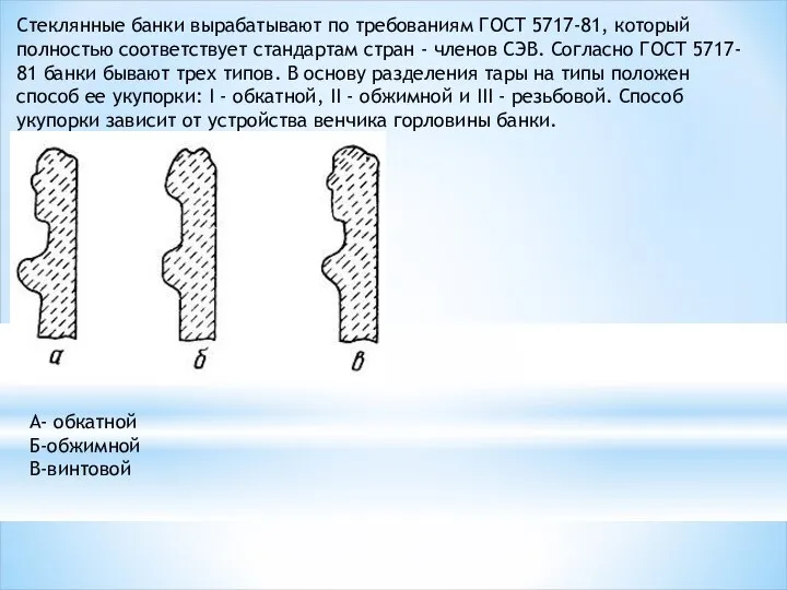 Стеклянные банки вырабатывают по требованиям ГОСТ 5717-81, который полностью соответствует стандартам стран