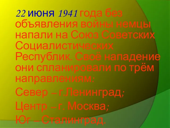 22 июня 1941 года без объявления войны немцы напали на Союз Советских