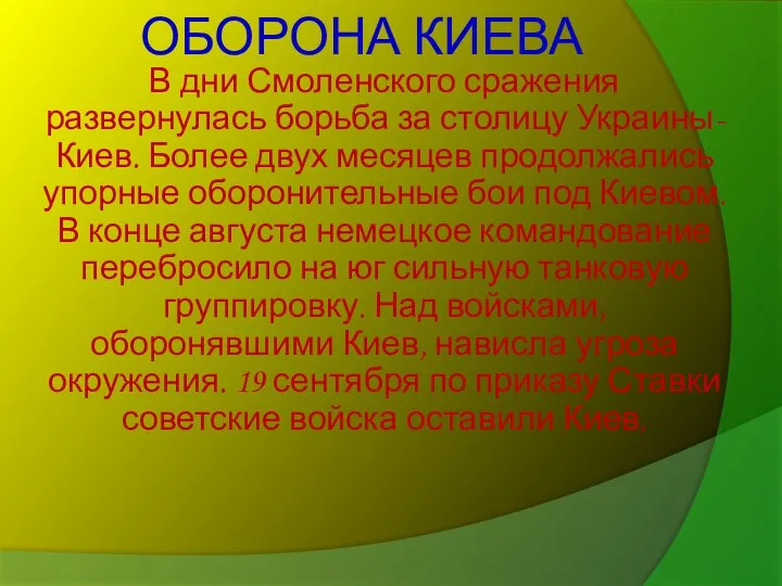 ОБОРОНА КИЕВА В дни Смоленского сражения развернулась борьба за столицу Украины-Киев. Более