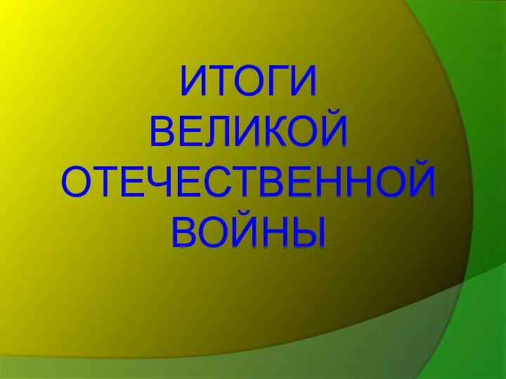 ИТОГИ ВЕЛИКОЙ ОТЕЧЕСТВЕННОЙ ВОЙНЫ