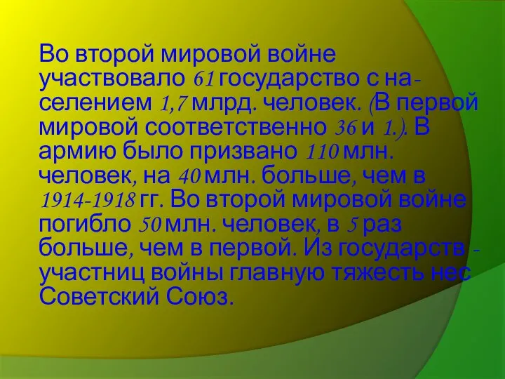 Во второй мировой войне участвовало 61 государство с на- селением 1,7 млрд.