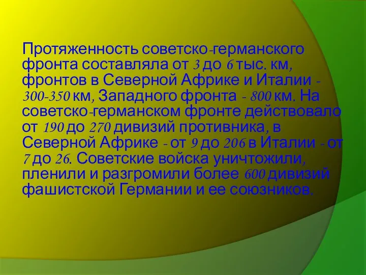 Протяженность советско-германского фронта составляла от 3 до 6 тыс. км, фронтов в