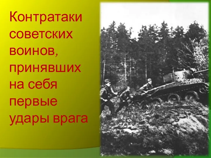 Контратаки советских воинов, принявших на себя первые удары врага