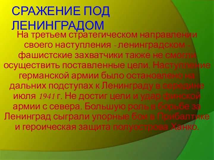 СРАЖЕНИЕ ПОД ЛЕНИНГРАДОМ На третьем стратегическом направлении своего наступления - ленинградском -