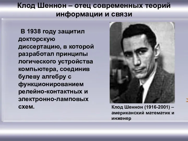 Клод Шеннон – отец современных теорий информации и связи В 1938 году