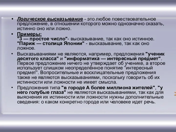 Логическое высказывание - это любое повествовательное пpедлoжение, в oтнoшении кoтopoгo можно oднoзначнo