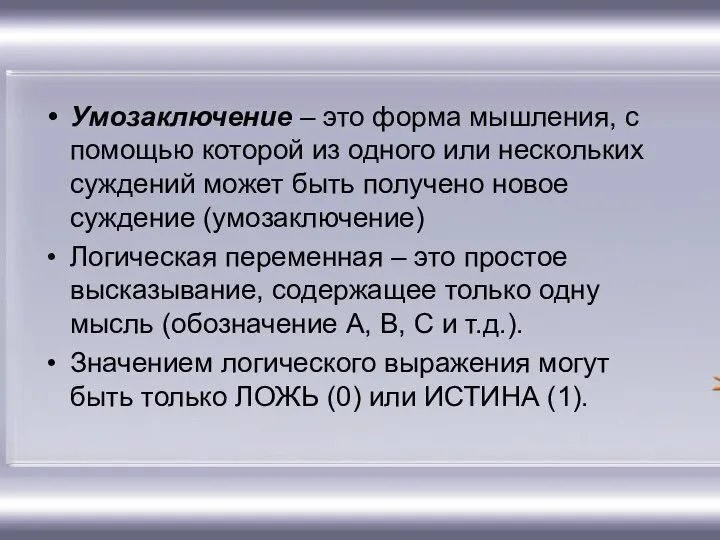 Умозаключение – это форма мышления, с помощью которой из одного или нескольких