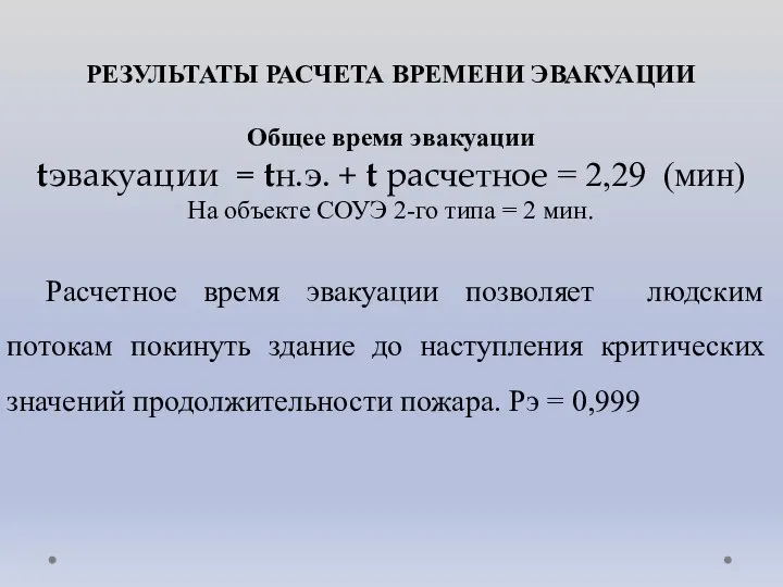 РЕЗУЛЬТАТЫ РАСЧЕТА ВРЕМЕНИ ЭВАКУАЦИИ Общее время эвакуации tэвакуации = tн.э. + t