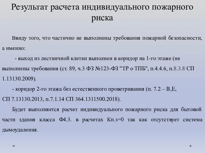 Результат расчета индивидуального пожарного риска Ввиду того, что частично не выполнены требования