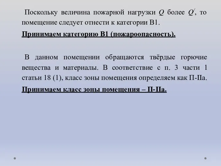 Поскольку величина пожарной нагрузки Q более Q/, то помещение следует отнести к