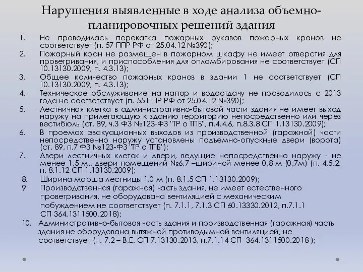 Нарушения выявленные в ходе анализа объемно-планировочных решений здания Не проводилась перекатка пожарных