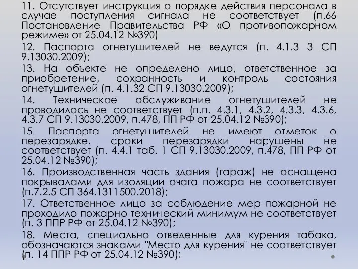 11. Отсутствует инструкция о порядке действия персонала в случае поступления сигнала не