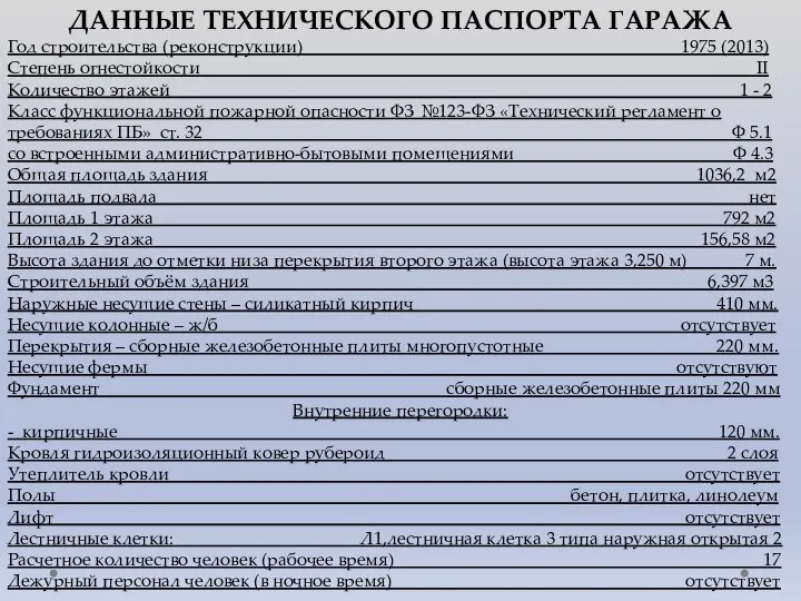 ДАННЫЕ ТЕХНИЧЕСКОГО ПАСПОРТА ГАРАЖА Год строительства (реконструкции) 1975 (2013) Степень огнестойкости II