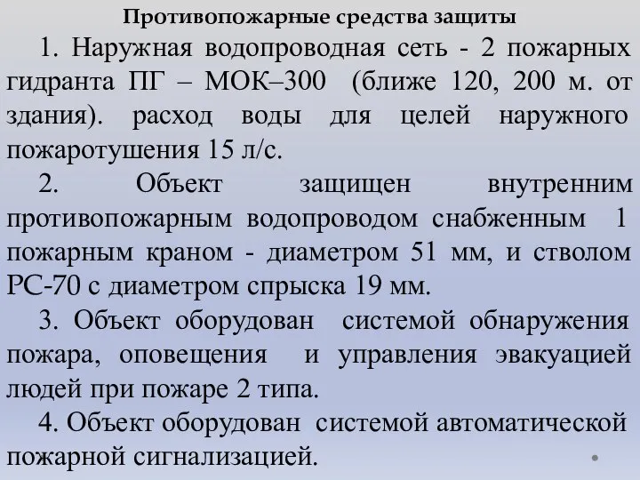 Противопожарные средства защиты 1. Наружная водопроводная сеть - 2 пожарных гидранта ПГ