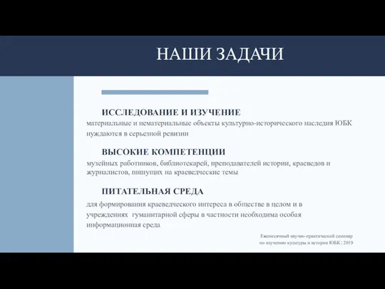 НАШИ ЗАДАЧИ ИССЛЕДОВАНИЕ И ИЗУЧЕНИЕ материальные и нематериальные объекты культурно-исторического наследия ЮБК