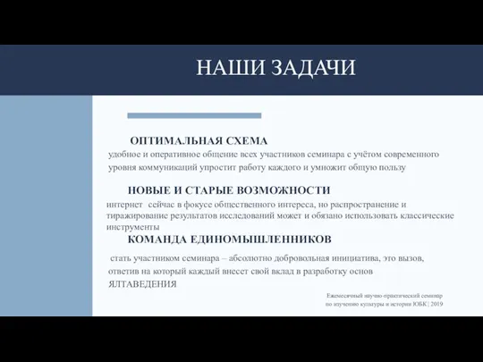 НАШИ ЗАДАЧИ ОПТИМАЛЬНАЯ СХЕМА удобное и оперативное общение всех участников семинара с