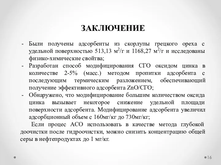 ЗАКЛЮЧЕНИЕ Были получены адсорбенты из скорлупы грецкого ореха с удельной поверхностью 513,13