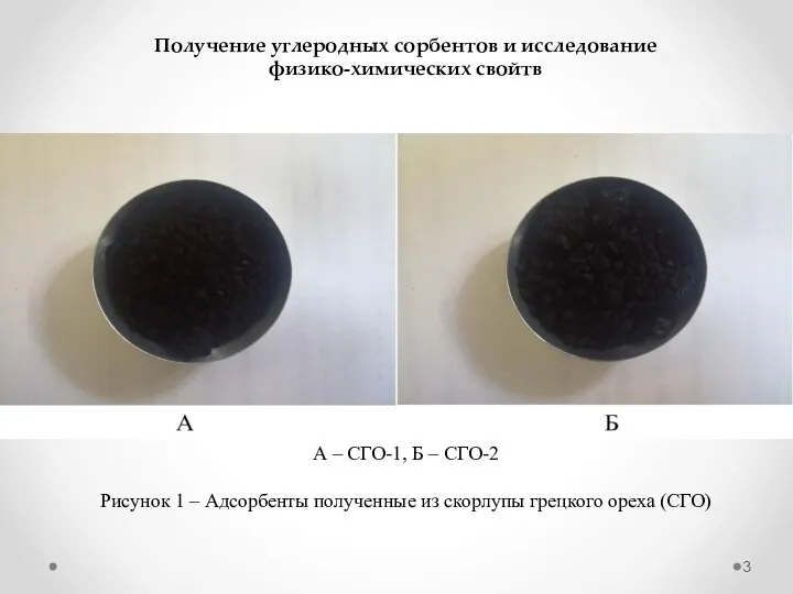 А – СГО-1, Б – СГО-2 Рисунок 1 – Адсорбенты полученные из