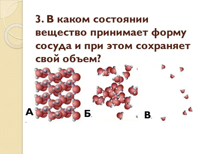 3. В каком состоянии вещество принимает форму сосуда и при этом сохраняет