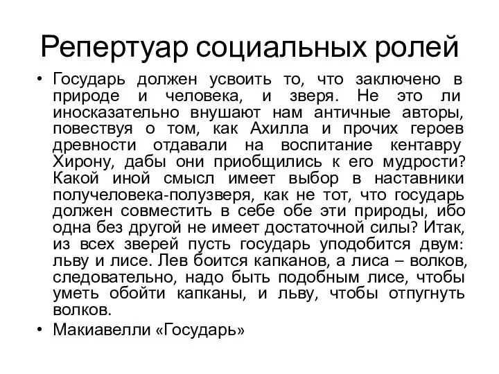 Репертуар социальных ролей Государь должен усвоить то, что заключено в природе и