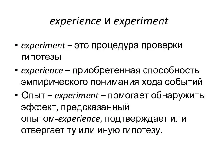 experience и experiment experiment – это процедура проверки гипотезы experience – приобретенная