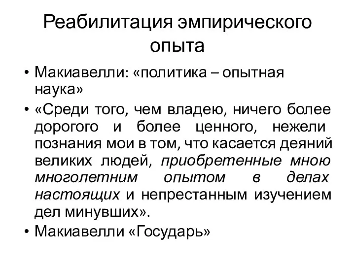 Реабилитация эмпирического опыта Макиавелли: «политика – опытная наука» «Среди того, чем владею,