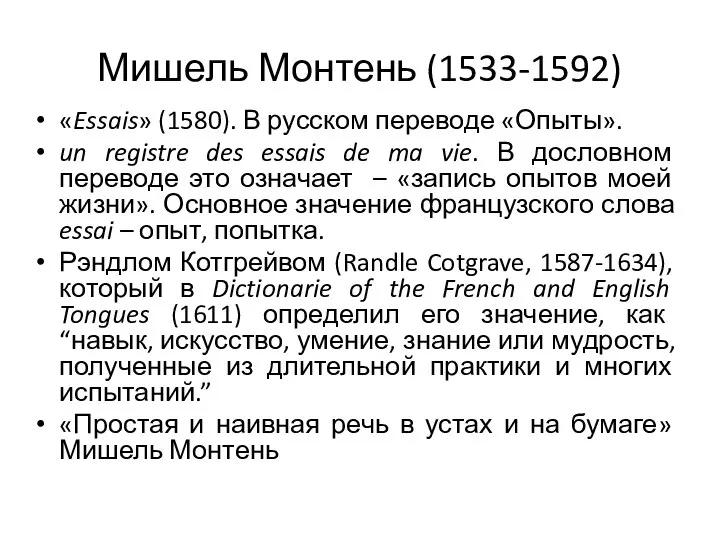 Мишель Монтень (1533-1592) «Essais» (1580). В русском переводе «Опыты». un registre des