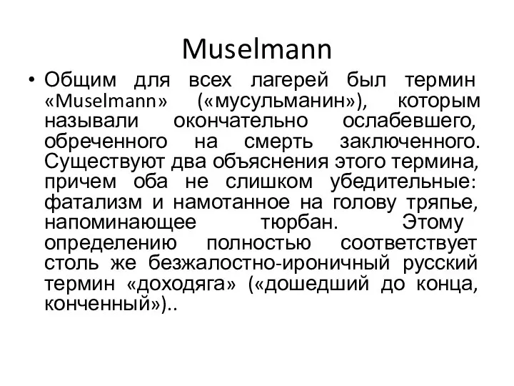 Muselmann Общим для всех лагерей был термин «Muselmann» («мусульманин»), которым называли окончательно