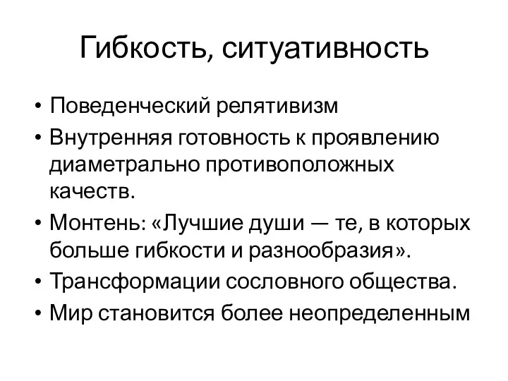 Гибкость, ситуативность Поведенческий релятивизм Внутренняя готовность к проявлению диаметрально противоположных качеств. Монтень: