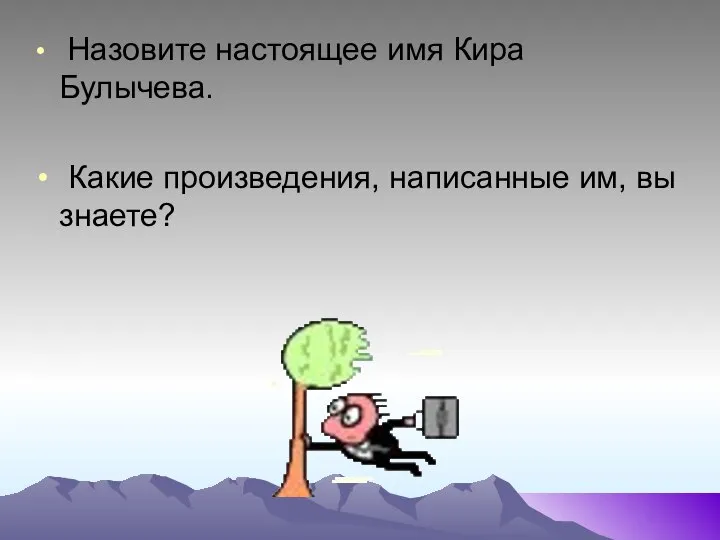 Назовите настоящее имя Кира Булычева. Какие произведения, написанные им, вы знаете?