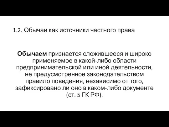 1.2. Обычаи как источники частного права Обычаем признается сложившееся и широко применяемое