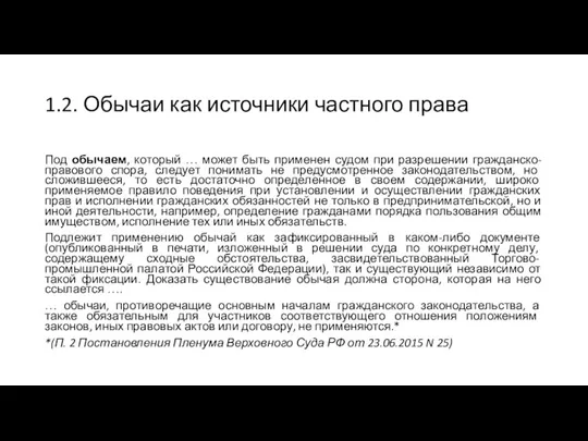 1.2. Обычаи как источники частного права Под обычаем, который … может быть