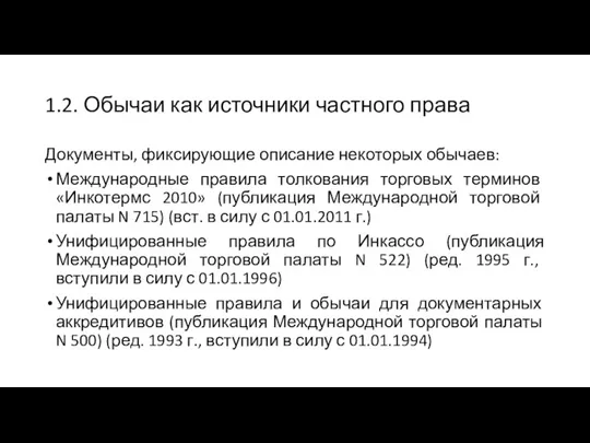 1.2. Обычаи как источники частного права Документы, фиксирующие описание некоторых обычаев: Международные