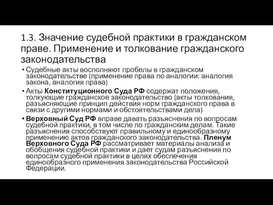 1.3. Значение судебной практики в гражданском праве. Применение и толкование гражданского законодательства