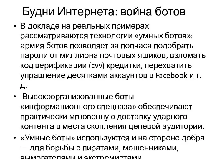 Будни Интернета: война ботов В докладе на реальных примерах рассматриваются технологии «умных