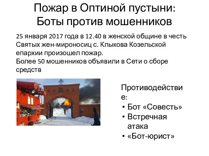 Пожар в Оптиной пустыни: Боты против мошенников Противодействие: Бот «Совесть» Встречная атака