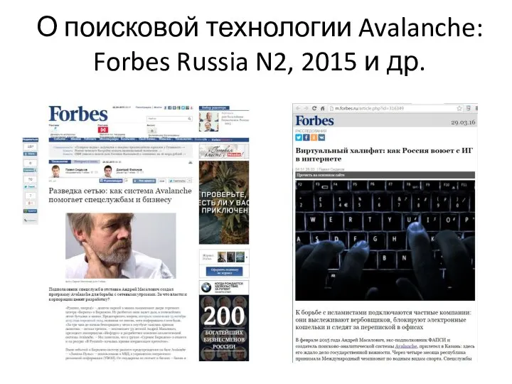 О поисковой технологии Avalanche: Forbes Russia N2, 2015 и др.