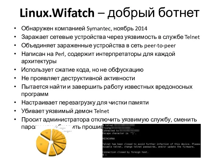 Linux.Wifatch – добрый ботнет Обнаружен компанией Symantec, ноябрь 2014 Заражает сетевые устройства