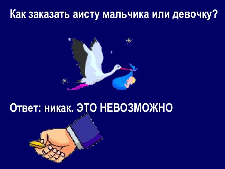 Как заказать аисту мальчика или девочку? Ответ: никак. ЭТО НЕВОЗМОЖНО