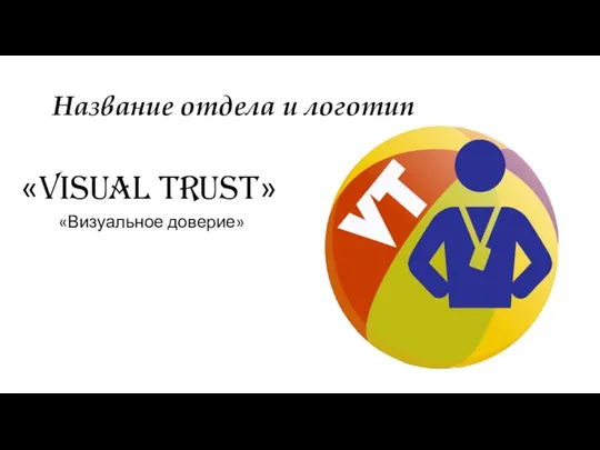 Название отдела и логотип «Visual Trust» «Визуальное доверие»