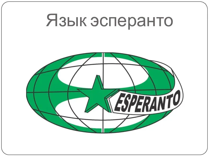 Язык эсперанто